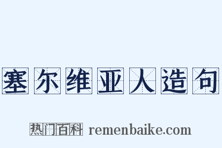 塞尔维亚人造句是什么意思的图片